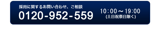 採用に関するお問い合わせ、ご相談　0120-952-559