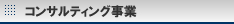 コンサルティング事業