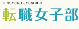 転職女子部