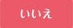 いいえ