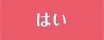 はい