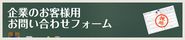 お問い合わせフォーム